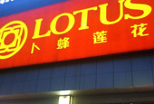 卜蜂莲花中国市场巨亏三年 关店传闻再起